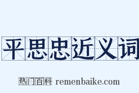 平思忠近义词是什么意思的图片